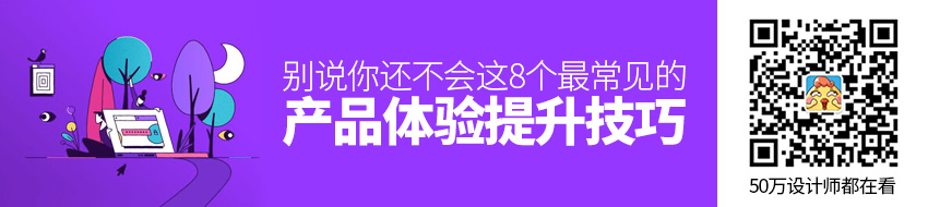 这8个最常见的产品体验提升技巧，别说你还不会！