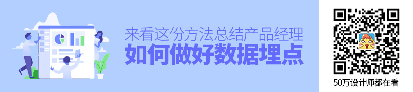 产品经理该如何做好数据埋点？来看这份方法总结！