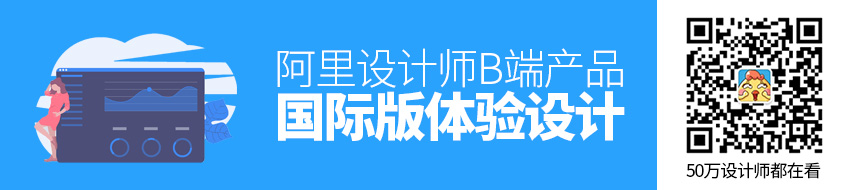 阿里设计师：B端产品国际版体验设计