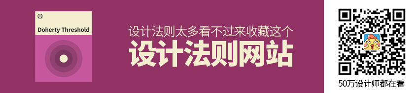 设计法则太多看不过来？收藏这个网站就好了！