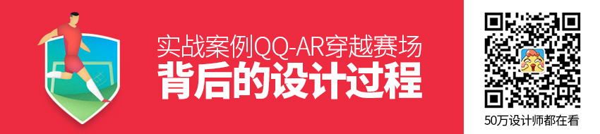 实战案例！QQ-AR「穿越赛场」背后的设计过程全面总结