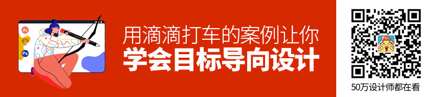 用滴滴打车的案例，让你学会目标导向设计！