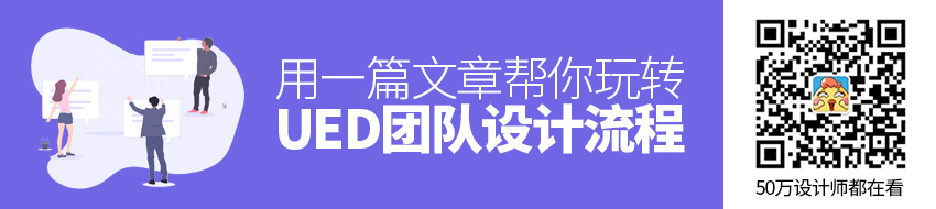 用一篇文章，帮你玩转UED团队设计流程