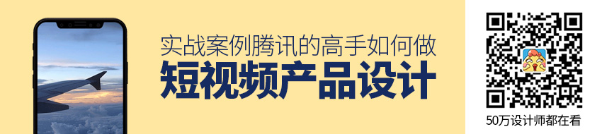 腾讯的高手是如何做短视频产品设计的？来看实战案例！