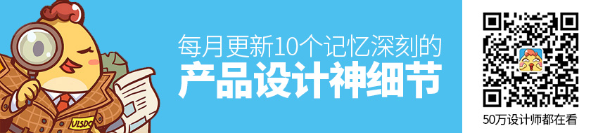 每月更新！10个记忆深刻的产品设计神细节！