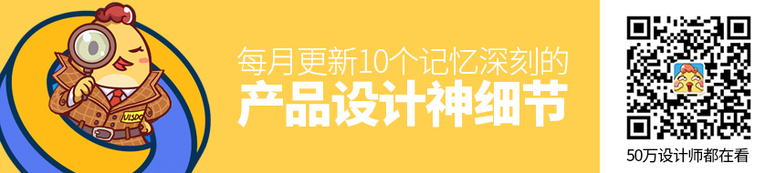 每月更新！10个记忆深刻的产品设计神细节！