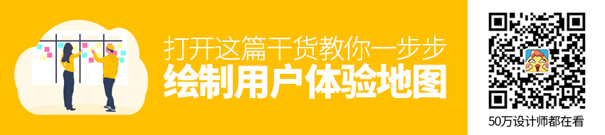 打开这篇干货，教你一步步绘制用户体验地图