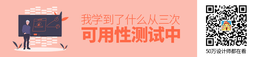 从三次可用性测试中，我学到了什么？