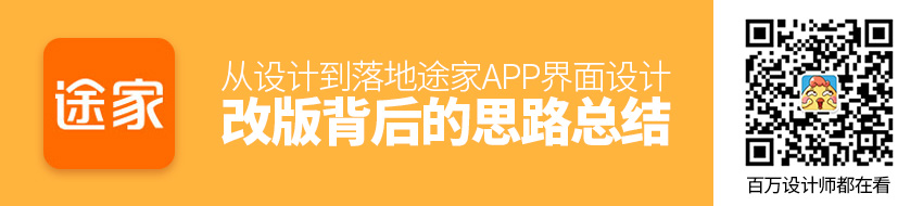 从设计到落地！途家APP 界面设计改版背后的思路总结