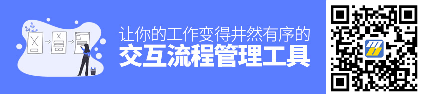 用我这个交互流程管理工具，让你的工作变得井然有序！