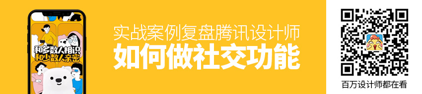 腾讯设计师是如何做社交功能的？这里有一份实战案例复盘！