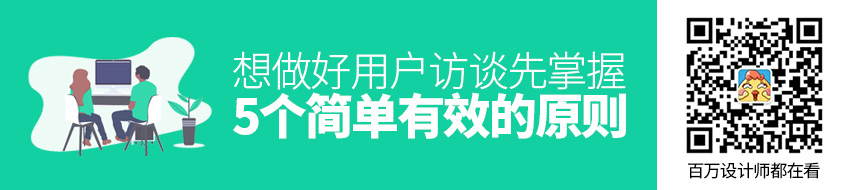 想做好用户访谈，先掌握这5个简单有效的原则！