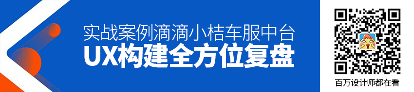 实战案例！滴滴「小桔车服」中台UX构建全方位复盘！