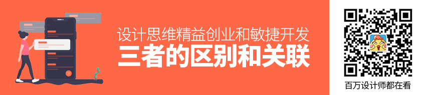 涨姿势！设计思维、精益创业和敏捷开发三者的区别和关联