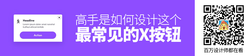 这个最常见的「X」按钮，高手是如何设计的？