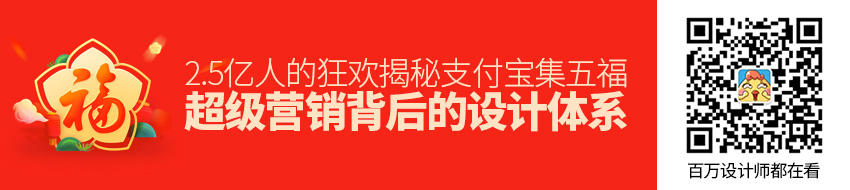 官方出品！揭秘「支付宝集五福」这个超级营销背后的设计体系