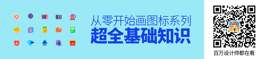从零开始画图标系列：超全面的基础知识