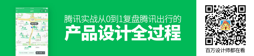 腾讯实战！从0到1复盘「腾讯出行」的产品设计全过程