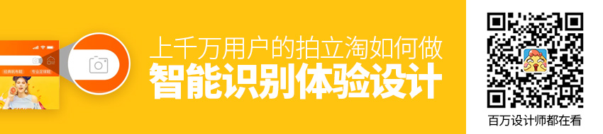 上千万用户的拍立淘，是如何做智能识别体验设计的？