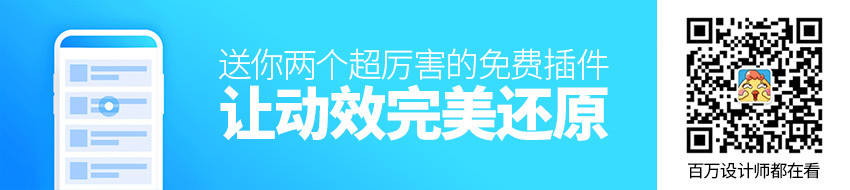 如何让动效完美还原？送你两个超厉害的免费插件！