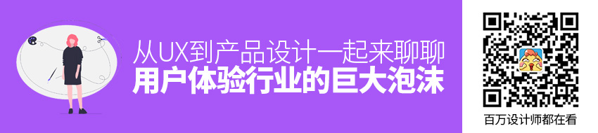 从UX 到产品设计，聊聊用户体验行业的巨大泡沫