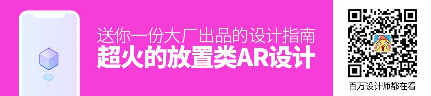 今年超火的放置类AR设计，送你一份大厂出品的设计指南（上）