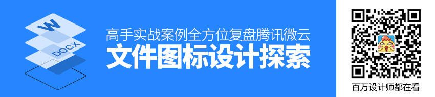 高手实战案例！腾讯微云文件图标设计探索全方位复盘