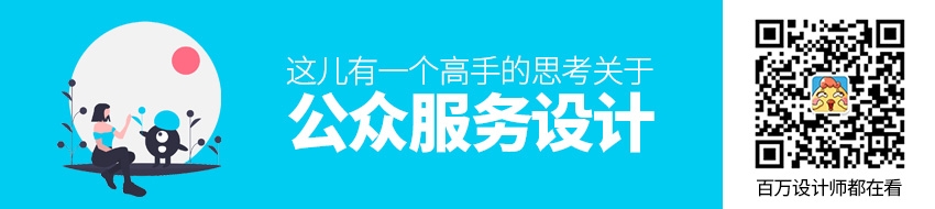 关于公众服务设计，这儿有一个高手的思考