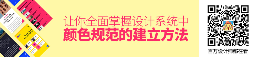 7000多字长文，让你全面掌握设计系统中「颜色规范」的建立方法