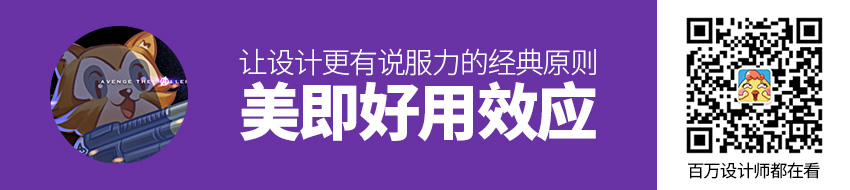 让设计更有说服力的20条经典原则：美即好用效应