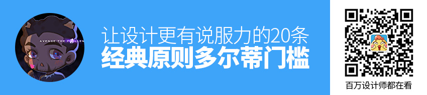 让设计更有说服力的20条经典原则：多尔蒂门槛