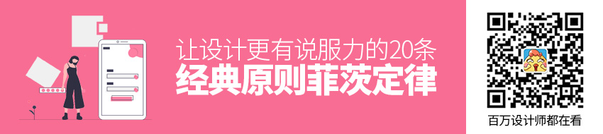 让设计更有说服力的20条经典原则：菲茨定律
