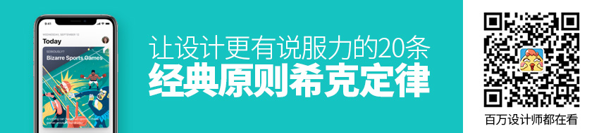 让设计更有说服力的20条经典原则：希克定律