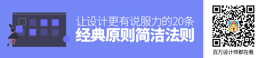 让设计更有说服力的20条经典原则：简洁法则