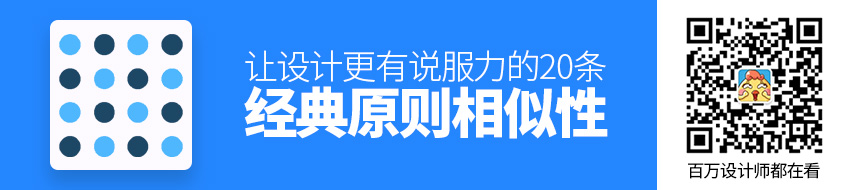让设计更有说服力的20条经典原则：相似性