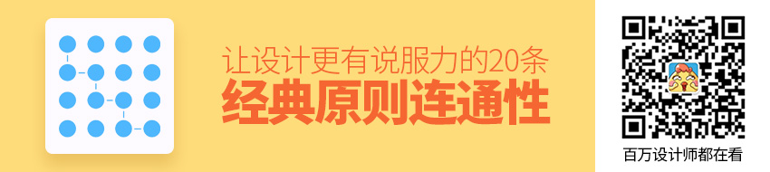 让设计更有说服力的20条经典原则：连通性