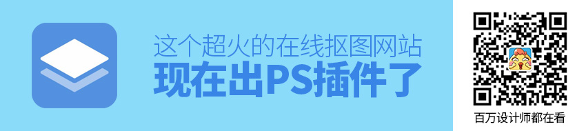 这个2018超火的在线抠图网站，现在出PS插件了！