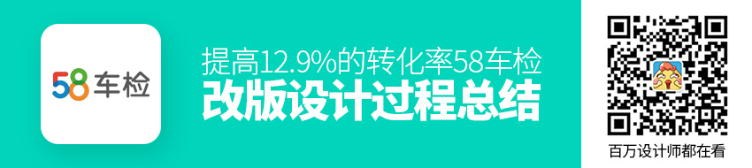 提高12.9%的转化率！58车检改版项目设计过程全方位总结