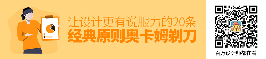 让设计更有说服力的20条经典原则：奥卡姆剃刀