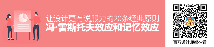让设计更有说服力的20条经典原则：冯·雷斯托夫效应、蔡格尼克记忆效应
