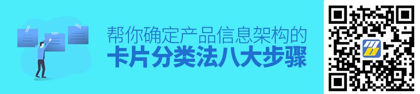 卡片分类法八大步骤，帮你确定产品信息架构