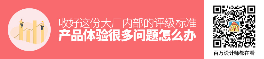 产品体验很多问题怎么办？收好这份大厂内部的评级标准！