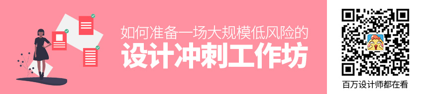 如何准备一场大规模、低风险的设计冲刺工作坊？