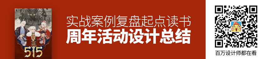 实战案例复盘！起点读书 515 周年活动设计总结