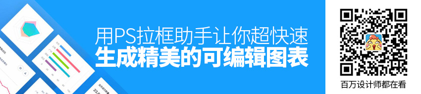 用PS拉框助手，让你超快速生成精美的可编辑图表