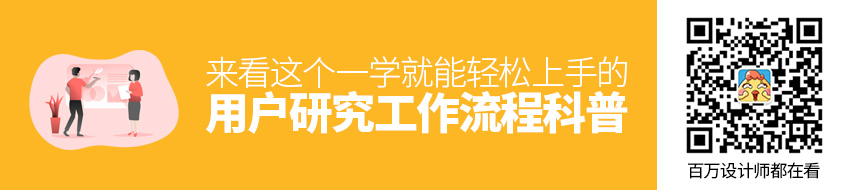 一学就会轻松上手！用户研究工作流程全方位科普！