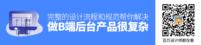 做B端后台产品很复杂?送你一份完整的设计流程和规范!