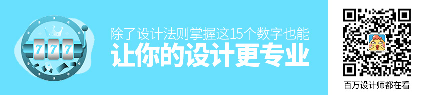除了设计法则，掌握这15个数字也能让你的设计更专业！