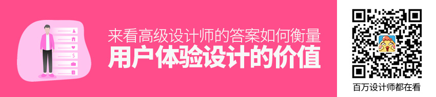 如何衡量用户体验设计的价值？来看高级设计师的答案！