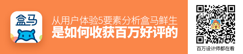 从用户体验 5 要素，分析「盒马鲜生」是如何收获百万好评的！